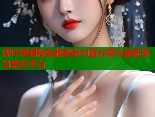 哔咔漫画粉丝版精彩内容分享与最新资讯聚合平台  第1张