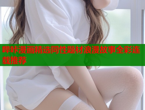 哔咔漫画精选同性题材浪漫故事全彩连载推荐  第2张