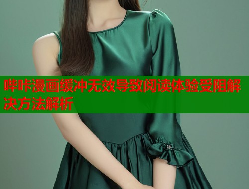 哔咔漫画缓冲无效导致阅读体验受阻解决方法解析  第1张