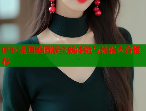 哔咔漫画美国版全新体验与精彩内容推荐  第1张