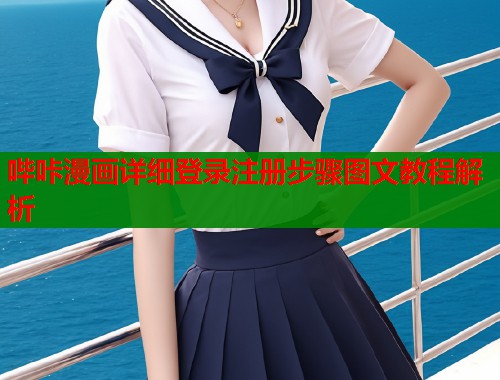 哔咔漫画详细登录注册步骤图文教程解析  第1张