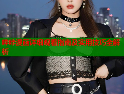 哔咔漫画详细观看指南及实用技巧全解析  第1张