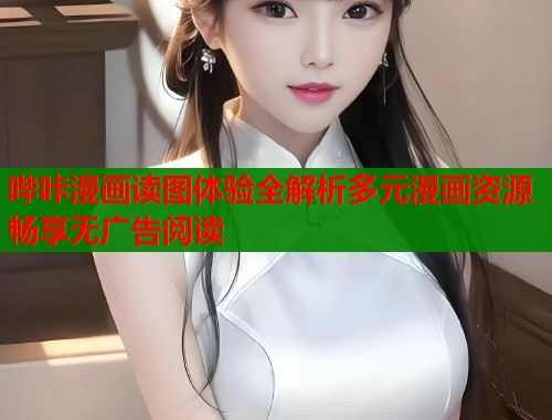 哔咔漫画读图体验全解析多元漫画资源畅享无广告阅读  第2张