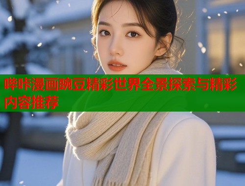 哔咔漫画豌豆精彩世界全景探索与精彩内容推荐  第2张