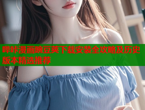哔咔漫画豌豆荚下载安装全攻略及历史版本精选推荐  第1张