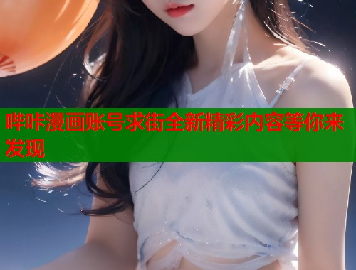 哔咔漫画账号求街全新精彩内容等你来发现  第2张