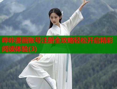 哔咔漫画账号注册全攻略轻松开启精彩阅读体验(3)  第1张