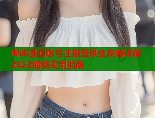 哔咔漫画账号注册登录全攻略详解2022最新实用指南  第1张
