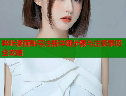 哔咔漫画账号注册详细步骤与注意事项全攻略  第1张