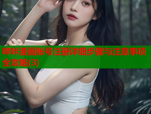哔咔漫画账号注册详细步骤与注意事项全攻略(3)  第1张