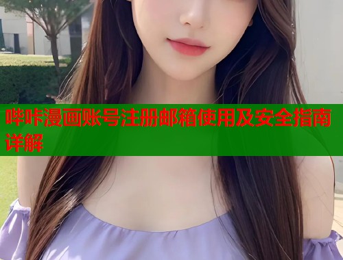 哔咔漫画账号注册邮箱使用及安全指南详解  第1张