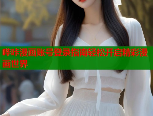 哔咔漫画账号登录指南轻松开启精彩漫画世界  第1张