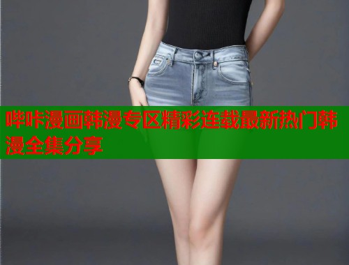 哔咔漫画韩漫专区精彩连载最新热门韩漫全集分享  第2张