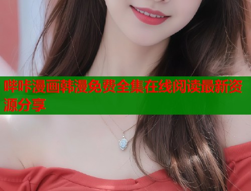 哔咔漫画韩漫免费全集在线阅读最新资源分享  第1张