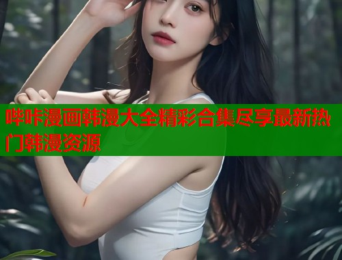哔咔漫画韩漫大全精彩合集尽享最新热门韩漫资源  第2张