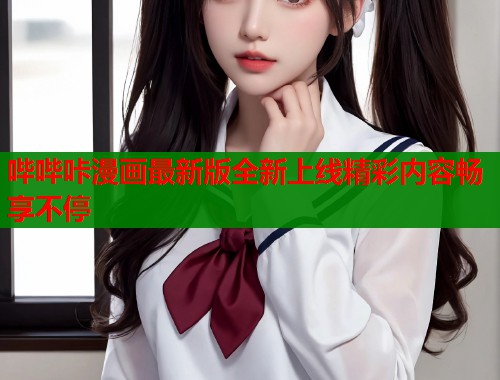 哔哔咔漫画最新版全新上线精彩内容畅享不停  第1张