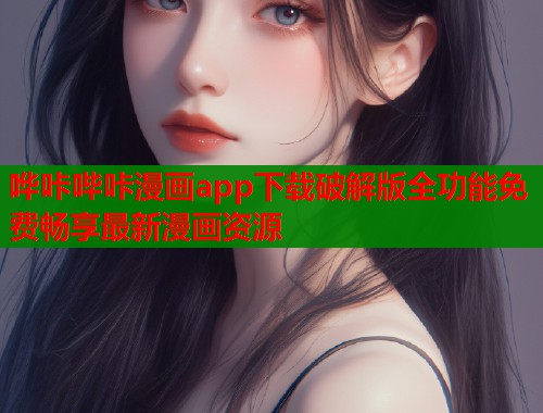 哗咔哔咔漫画app下载破解版全功能免费畅享最新漫画资源  第1张