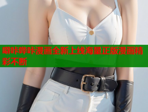 噼咔哔咔漫画全新上线海量正版漫画精彩不断  第1张