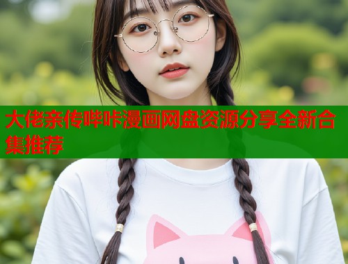 大佬亲传哔咔漫画网盘资源分享全新合集推荐  第1张