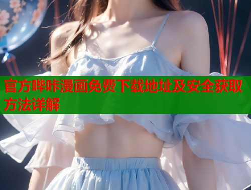 官方哔咔漫画免费下载地址及安全获取方法详解  第1张