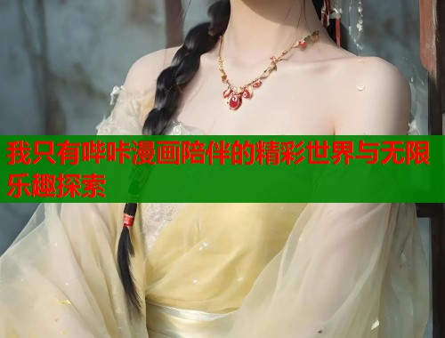 我只有哔咔漫画陪伴的精彩世界与无限乐趣探索  第1张
