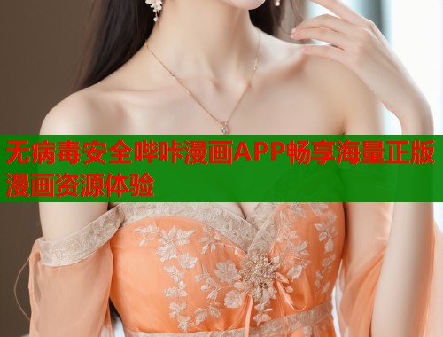 无病毒安全哔咔漫画APP畅享海量正版漫画资源体验  第1张
