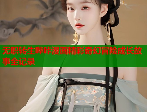 无职转生哔咔漫画精彩奇幻冒险成长故事全记录  第1张