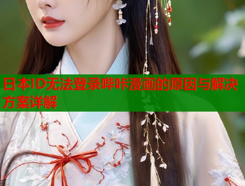 日本ID无法登录哔咔漫画的原因与解决方案详解  第2张