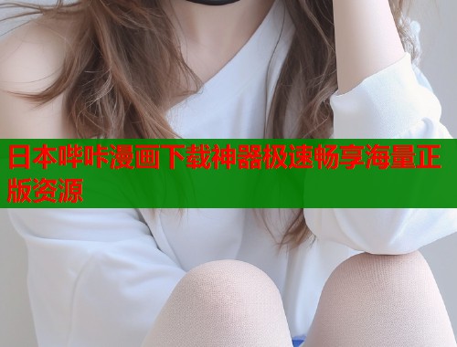 日本哔咔漫画下载神器极速畅享海量正版资源  第2张