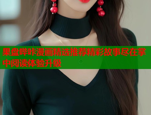 果盘哔咔漫画精选推荐精彩故事尽在掌中阅读体验升级  第1张