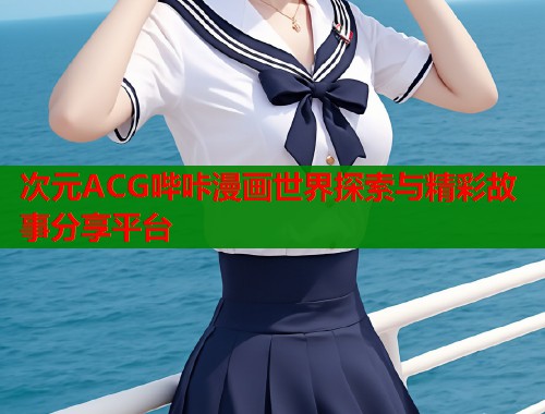 次元ACG哔咔漫画世界探索与精彩故事分享平台  第2张