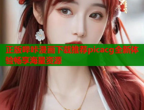 正版哔咔漫画下载推荐picacg全新体验畅享海量资源  第1张