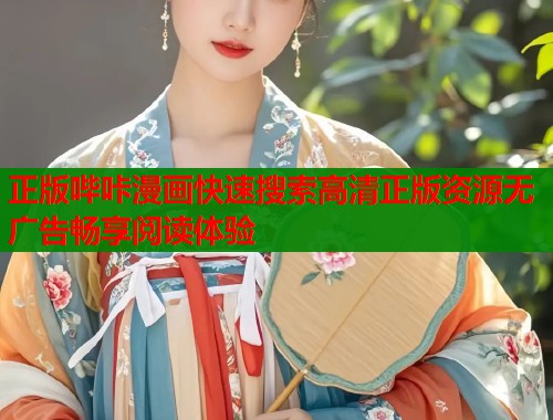 正版哔咔漫画快速搜索高清正版资源无广告畅享阅读体验  第1张